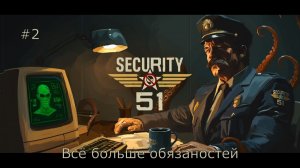 Security 51 #2 | Всё больше обязаностей