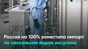Россия на 100% заместила импорт по нескольким видам инсулина