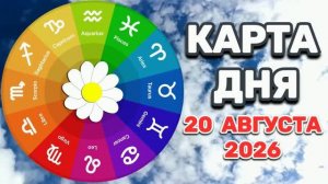 «КАРТА ДНЯ» на 20 АВГУСТА 2026 года (карты ТАРО)!!!