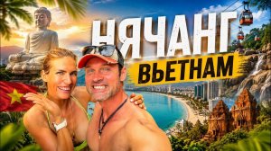 Нячанг: бюджетный рай или переоценённый курорт? Честный разбор за 4 дня