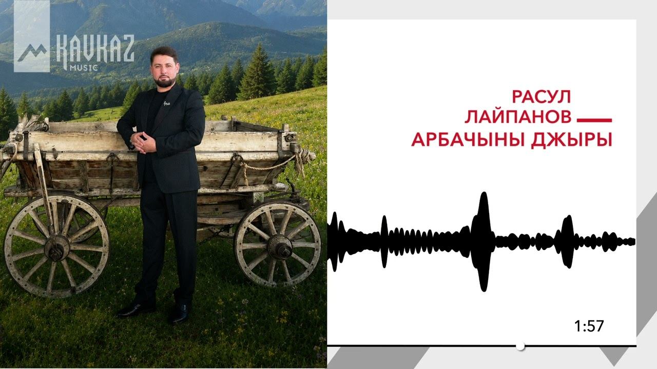 Расул Лайпанов - Арбачыны джыры | KAVKAZ MUSIC