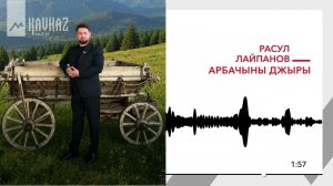 Расул Лайпанов - Арбачыны джыры | KAVKAZ MUSIC