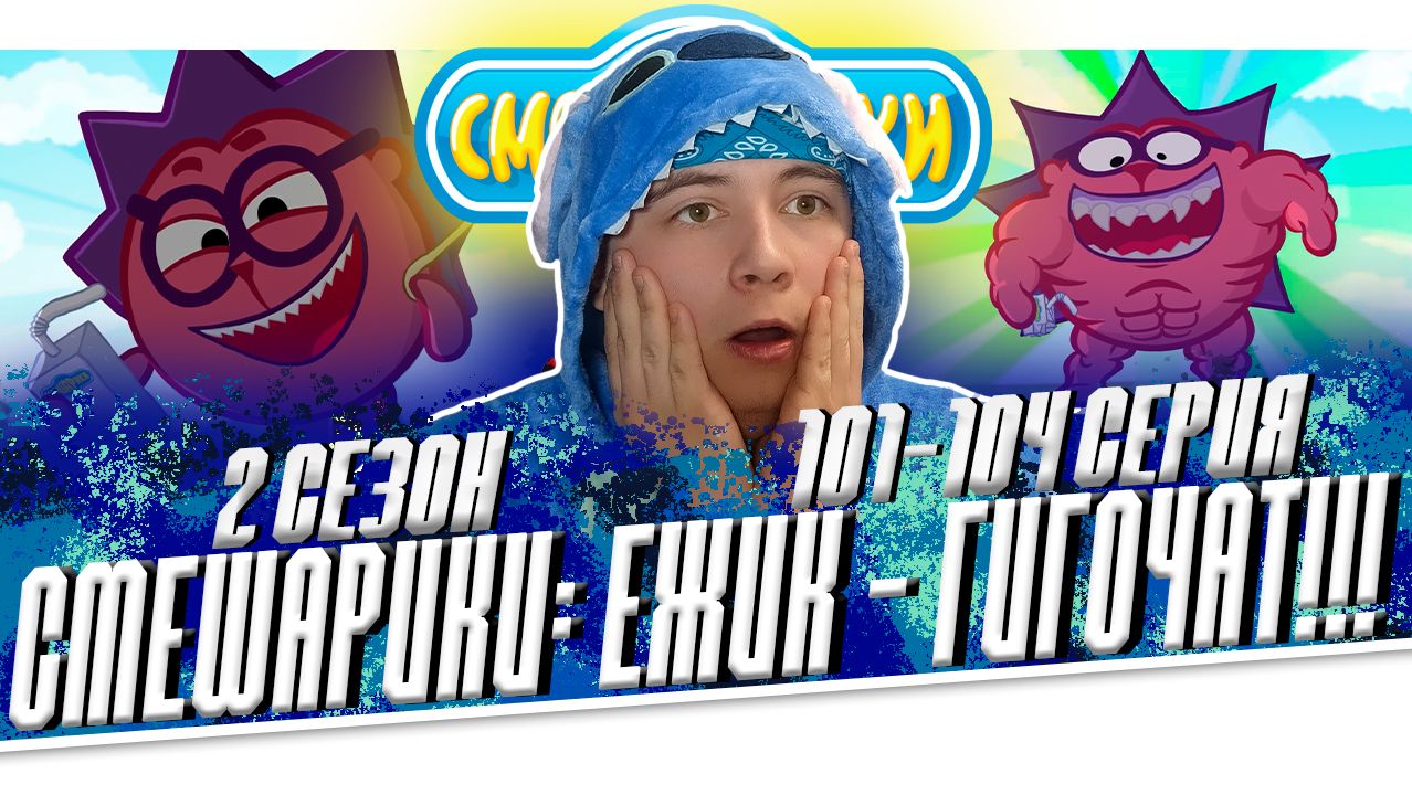 ЁЖИК - ГИГАЧАД!!! СМЕШАРИКИ 2 сезон 101-104 серия | РЕАКЦИЯ НА МУЛЬТСЕРИАЛ