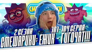 ЁЖИК - ГИГАЧАД!!! СМЕШАРИКИ 2 сезон 101-104 серия | РЕАКЦИЯ НА МУЛЬТСЕРИАЛ