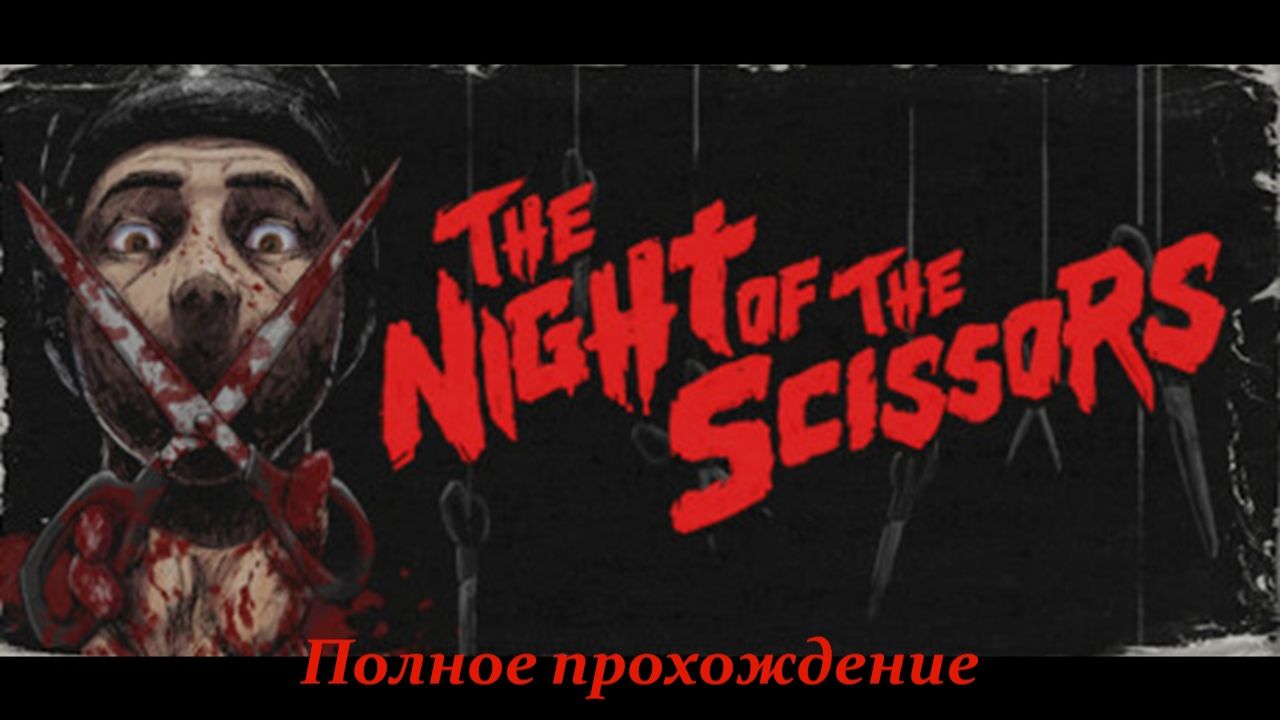 The Night Of The Scissors | Полное прохождение