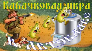 Кабачковая Икра в Автоклаве! Готовим сами, готовим с вами! Домашняя Артель в действии!
