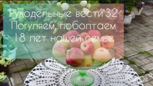 РВ'32 Погуляем, поболтаем💖 18 лет нашей семье💖💖💖