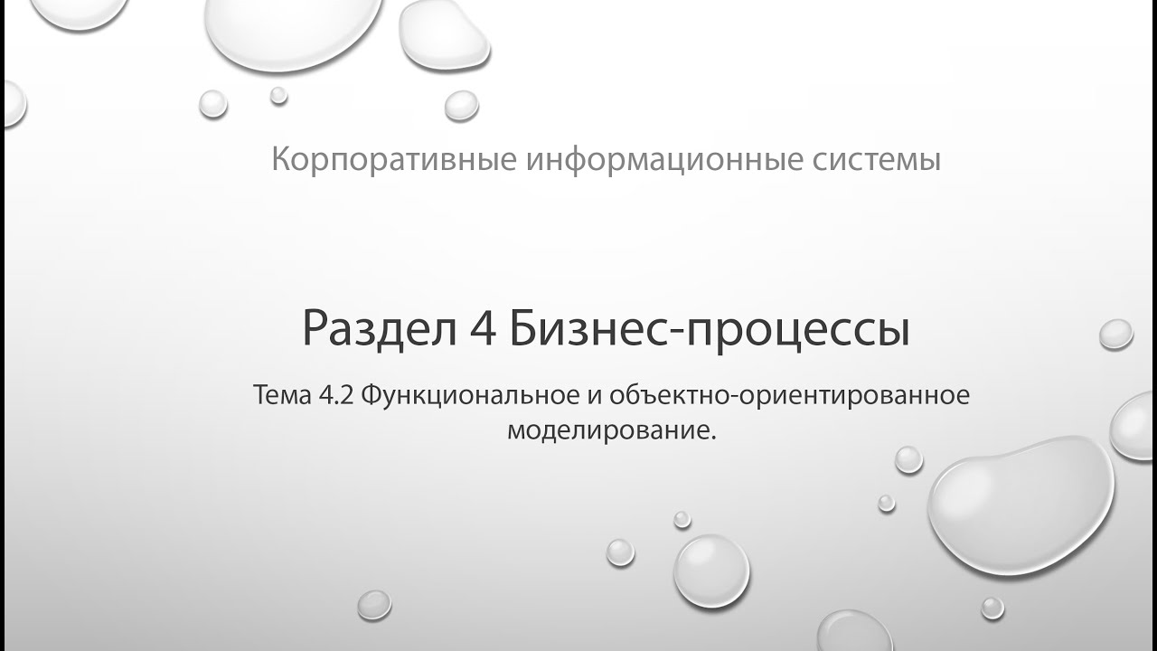 КИС 4 Бизнес-процессы Лекция 8 Функциональное и объектно-ориентированное моделирование