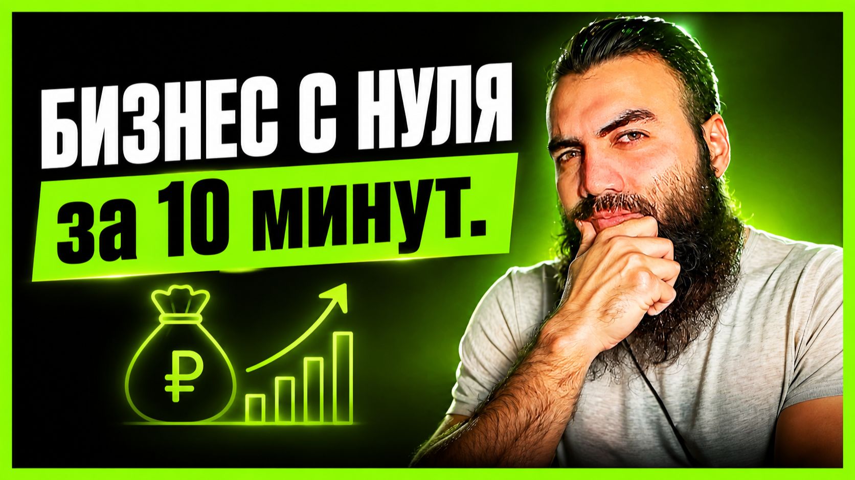 БИЗНЕС С НУЛЯ за 10 минут. Легкий путь к деньгам без больших ВЛОЖЕНИЙ и СВЯЗЕЙ
