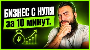 БИЗНЕС С НУЛЯ за 10 минут. Легкий путь к деньгам без больших ВЛОЖЕНИЙ и СВЯЗЕЙ