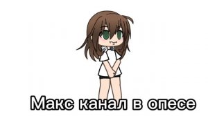 Макс канал в опесе