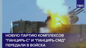 Новую партию комплексов «Панцирь-С» и «Панцирь-СМД» передали в войска