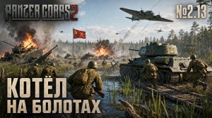 Прорыв ценой крови / Panzer Corps 2: прохождение №2.13