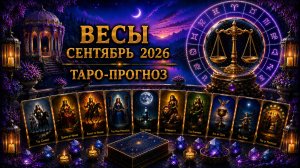 Весы ♈ Таро прогноз на сентябрь 2026 года