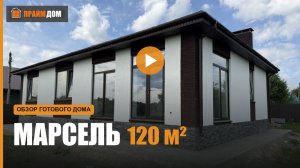 Обзор готового объекта Марсель 120 кв метров