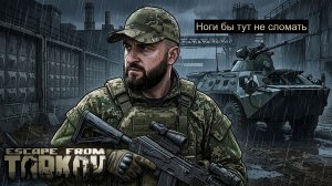 EFT. Великий путь к побегу. ДУБЛЬ 67