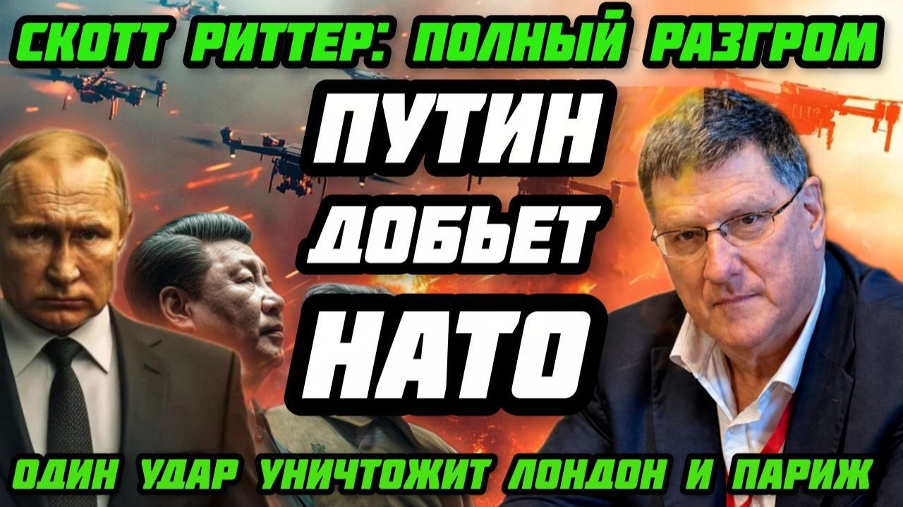 Скотт Риттер: Путин уничтожит НАТО! Ликвидация неприкасаемых. Европа получит возмездие