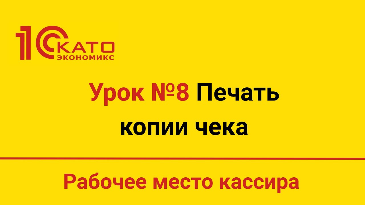 Урок №8 Печать копии чека