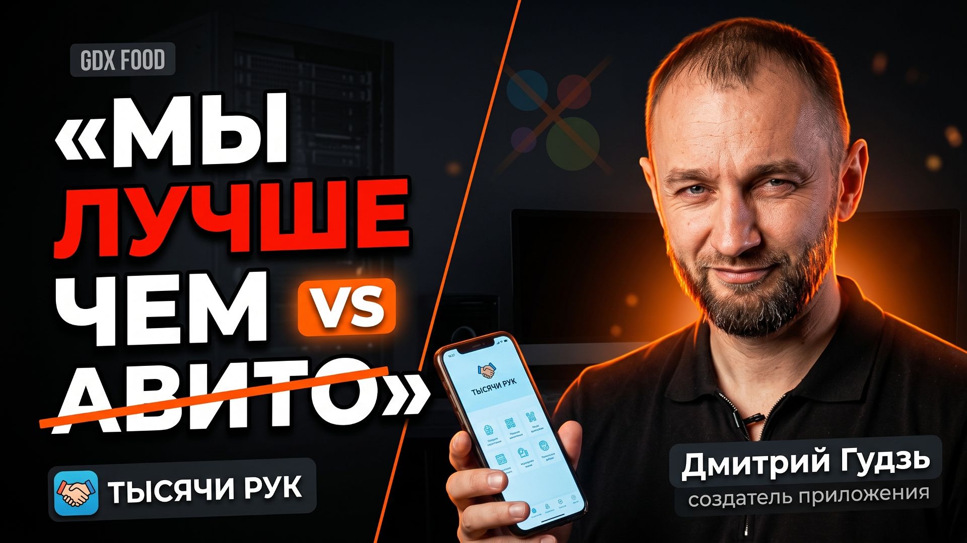 «Мы лучше Авито»: как создать приложение с нуля и потратить 50 млн ₽ | Дмитрий Гудзь, «Тысячи Рук»