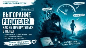 Выгорание родителей: как не превратиться в пепел