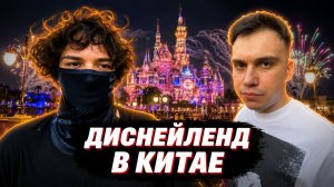 ГЛЕБ ПОСЕТИЛ ДИСНЕЙЛЕНД в КИТАЕ / СТРАШНЫЕ АТТРАКЦИОНЫ (Ростик, Юра и Танкзор) | SASAVOT