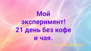 21 день без кофе и чая.