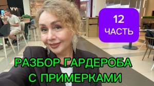 Разбор гардероба с примерками! 12 часть!!! Разгружаю гардероб, продаю вещи и болтаю с вами!