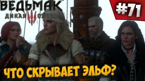 ВЕДЬМАК 3 ⇒ Part #71  ► ЧТО СКРЫВАЕТ ЭЛЬФ? ◄