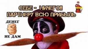 СЕБЕ НИЧЕГО. ПАРТНЕРУ ВСЮ ПРИБЫЛЬ 💥💥💥