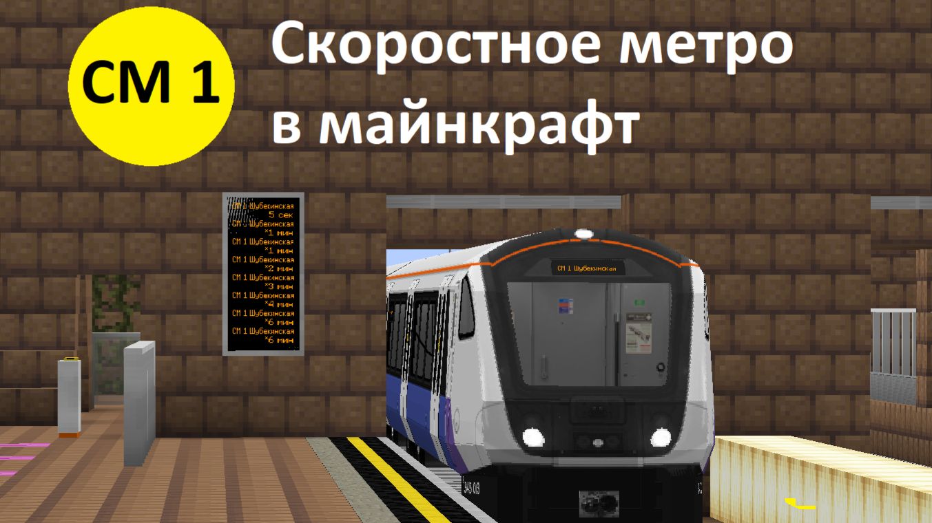 Первое скоростное метро в майнкрафт. вы его долго ждали и я снял!