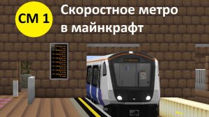 Первое скоростное метро в майнкрафт. вы его долго ждали и я снял!