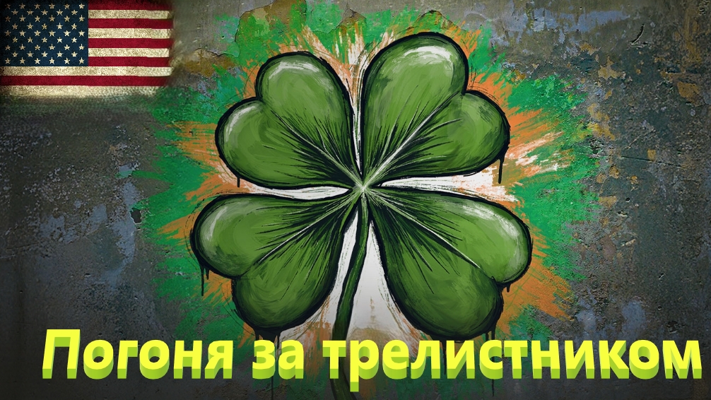 World Of Tanks. Американский сервак. Стальной охотник. Погоня за трилистником. Рейвен Арзагир 4.04.