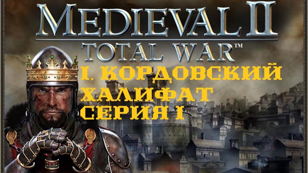 I. Medieval II TW. Булатная Сталь 2.0. Кордовский Халифат. I. Мятеж армии! (1100 - 1103 гг.).