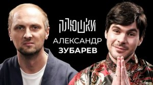 Плюшки -  Александр Зубарев - Про стримы, прическу и пельмени