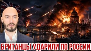 БРИТАНЦЫ УДАРИЛИ ПО РОССИИ