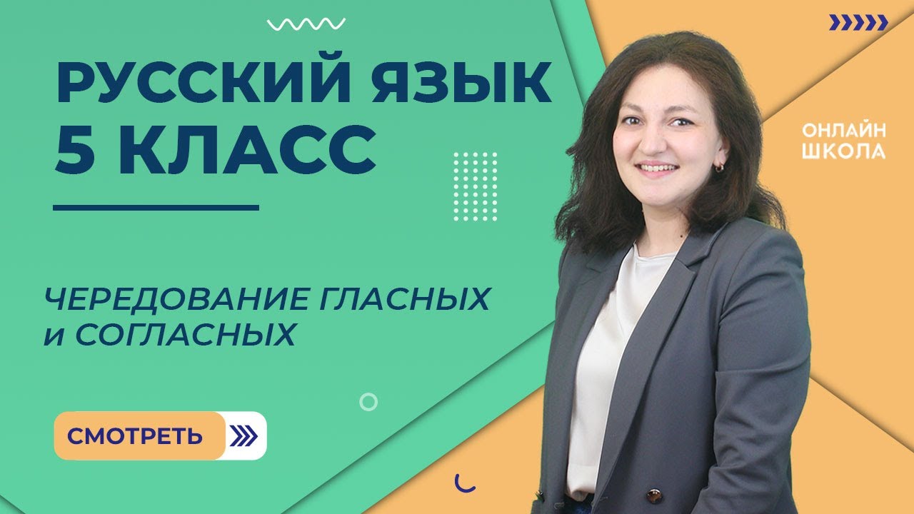 Чередование гласных и согласных. Видеоурок 21. Русский язык 5 класс