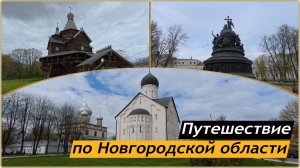 Путешествие по Новгородской области. Достопримечательности Великого Новгорода. Старая Русса. Вяжищи.