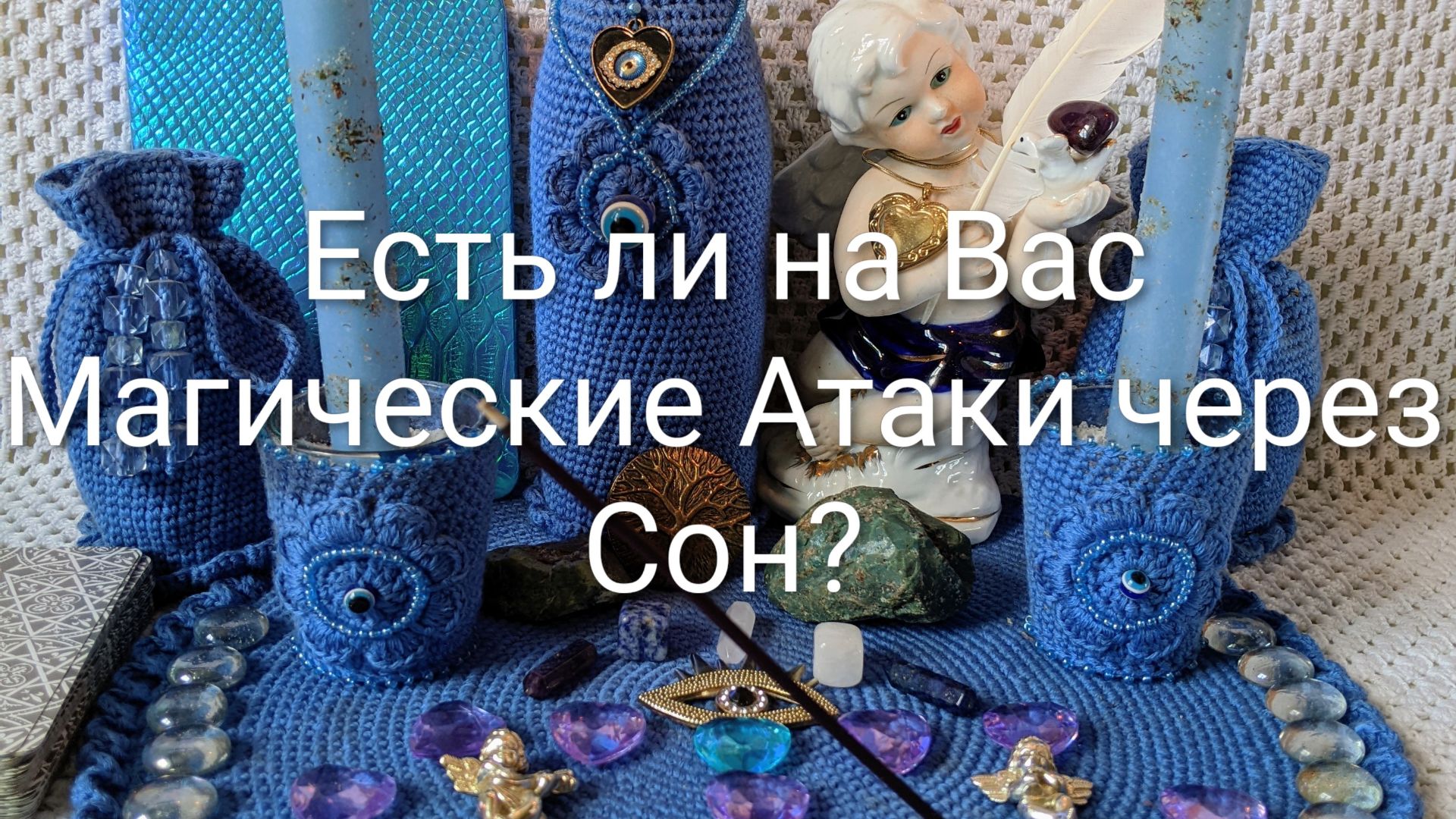 Расклад Есть ли на Вас Магические Атаки через Сон ❤️😍🥰💋😘😇🧿🔮🪄🕯️📝🌍