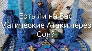 Расклад Есть ли на Вас Магические Атаки через Сон ❤️😍🥰💋😘😇🧿🔮🪄🕯️📝🌍