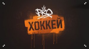 PRO Хоккей 19.08.2026