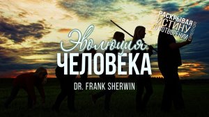 🎬 Эволюция человека (д-р Фрэнк Шервин) | Конференция о сотворении мира
