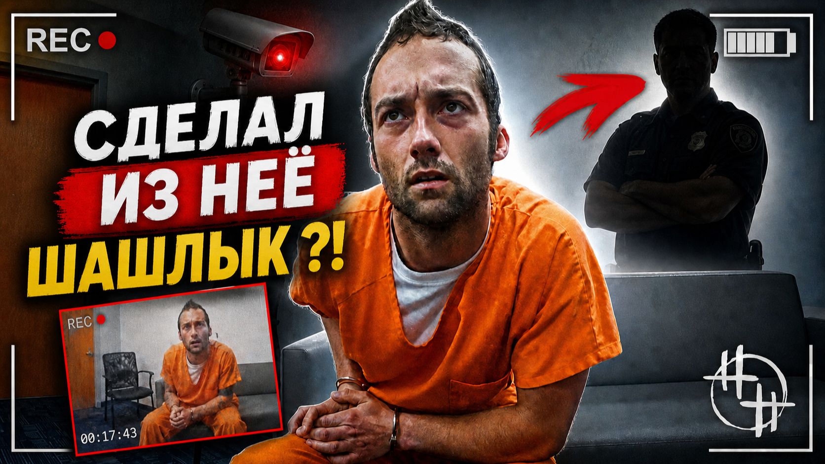 ЕЕ ТЕЛО СОЖГЛИ У ДОРОГИ   Допрос Джаретта Девиса