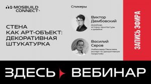 Вебинар «Стена как арт-объект: декоративная штукатурка» с Виктором Дембовским и Василием Серовым