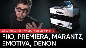 Бюджетные проигрыватели CD: Fiio, Premiera, Marantz, Emotiva, Denon