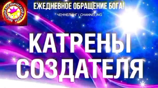 19.08.2026 - №19 (3759)
Полный текст Катрена Создателя на сайте первоисточника. Www.chenneling.info