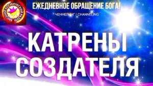19.08.2026 - №19 (3759)
Полный текст Катрена Создателя на сайте первоисточника. www.chenneling.info
