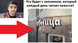 Новые МЕМЫ. Что будет, если каждый день читать новости