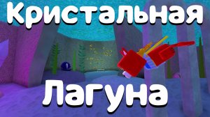 [Баг] Кристальная Лагуна На Алмаз
