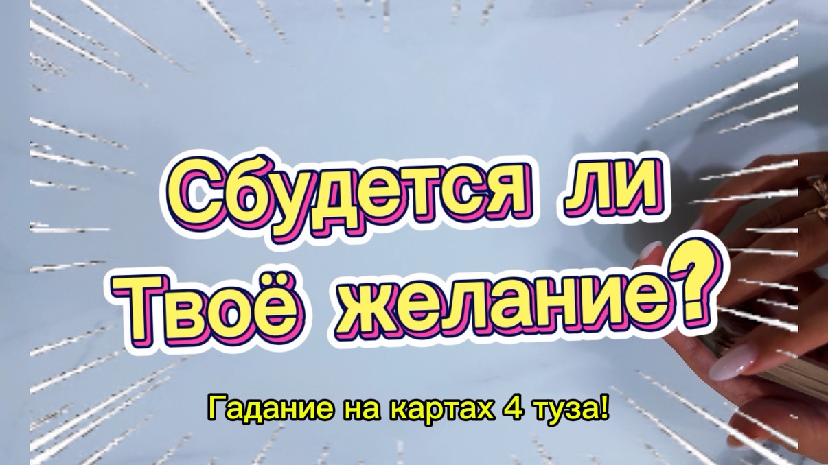 Сбудется ли твоё желание ? Гадание на картах 4 туза