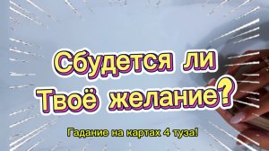 Сбудется ли твоё желание ? Гадание на картах 4 туза